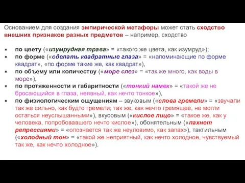 Основанием для создания эмпирической метафоры может стать сходство внешних признаков