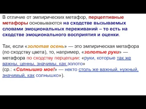 В отличие от эмпирических метафор, перцептивные метафоры основываются на сходстве