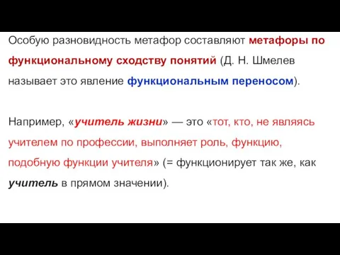 Особую разновидность метафор составляют метафоры по функциональному сходству понятий (Д.