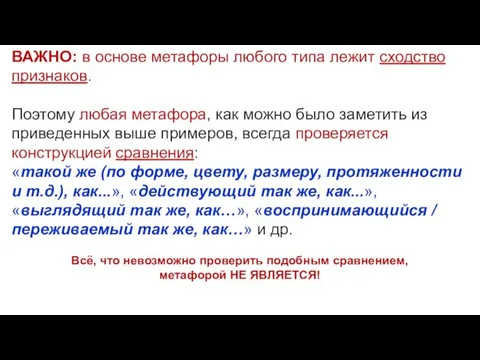 ВАЖНО: в основе метафоры любого типа лежит сходство признаков. Поэтому