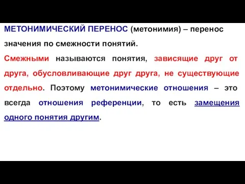 МЕТОНИМИЧЕСКИЙ ПЕРЕНОС (метонимия) – перенос значения по смежности понятий. Смежными