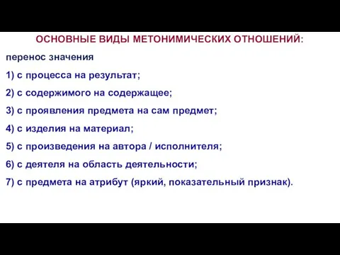 ОСНОВНЫЕ ВИДЫ МЕТОНИМИЧЕСКИХ ОТНОШЕНИЙ: перенос значения 1) с процесса на