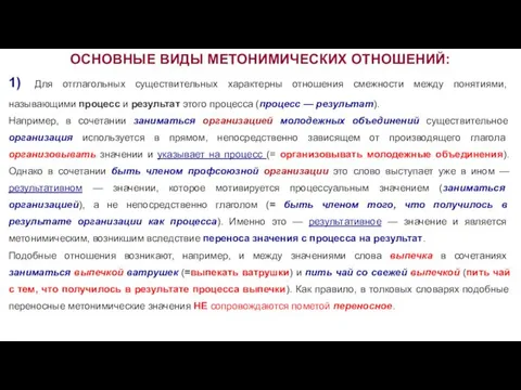 ОСНОВНЫЕ ВИДЫ МЕТОНИМИЧЕСКИХ ОТНОШЕНИЙ: 1) Для отглагольных существительных характерны отношения