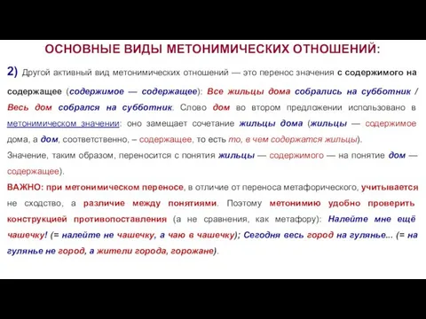 ОСНОВНЫЕ ВИДЫ МЕТОНИМИЧЕСКИХ ОТНОШЕНИЙ: 2) Другой активный вид метонимических отношений