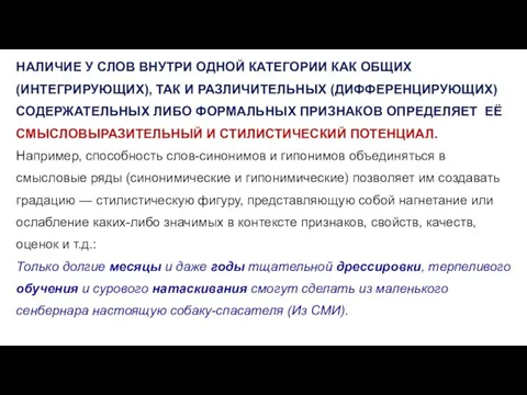 НАЛИЧИЕ У СЛОВ ВНУТРИ ОДНОЙ КАТЕГОРИИ КАК ОБЩИХ (ИНТЕГРИРУЮЩИХ), ТАК