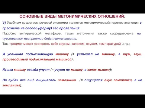 ОСНОВНЫЕ ВИДЫ МЕТОНИМИЧЕСКИХ ОТНОШЕНИЙ: 3) Удобным средством речевой экономии является