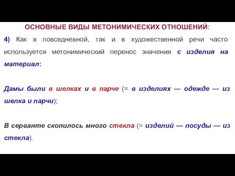 ОСНОВНЫЕ ВИДЫ МЕТОНИМИЧЕСКИХ ОТНОШЕНИЙ: 4) Как в повседневной, так и