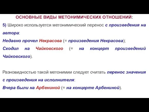 ОСНОВНЫЕ ВИДЫ МЕТОНИМИЧЕСКИХ ОТНОШЕНИЙ: 5) Широко используется метонимический перенос с