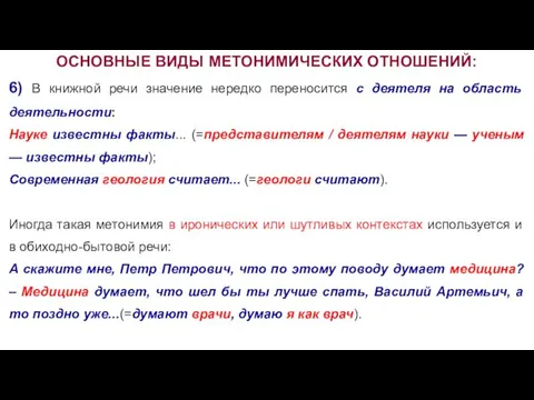 ОСНОВНЫЕ ВИДЫ МЕТОНИМИЧЕСКИХ ОТНОШЕНИЙ: 6) В книжной речи значение нередко