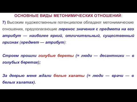 ОСНОВНЫЕ ВИДЫ МЕТОНИМИЧЕСКИХ ОТНОШЕНИЙ: 7) Высоким художественным потенциалом обладают метонимические