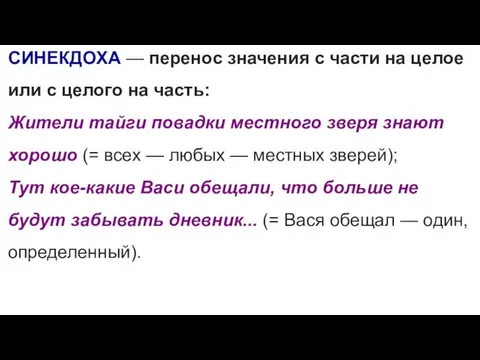 СИНЕКДОХА — перенос значения с части на целое или с