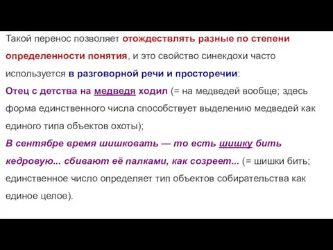 Такой перенос позволяет отождествлять разные по степени определенности понятия, и