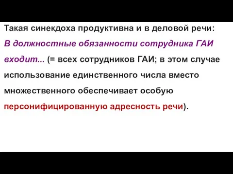 Такая синекдоха продуктивна и в деловой речи: В должностные обязанности