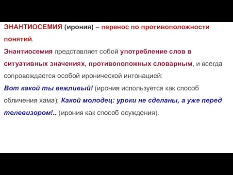 ЭНАНТИОСЕМИЯ (ирония) – перенос по противоположности понятий. Энантиосемия представляет собой