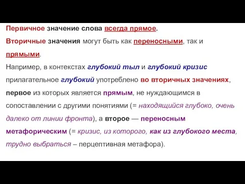 Первичное значение слова всегда прямое. Вторичные значения могут быть как