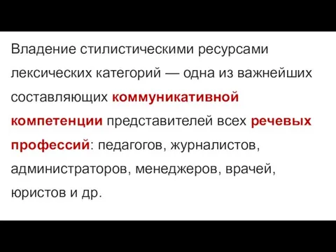 Владение стилистическими ресурсами лексических категорий — одна из важнейших составляющих