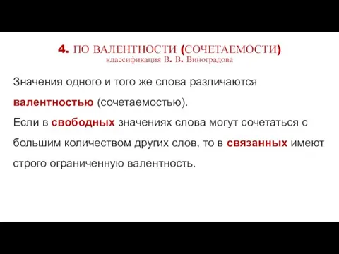 4. ПО ВАЛЕНТНОСТИ (СОЧЕТАЕМОСТИ) классификация В. В. Виноградова Значения одного