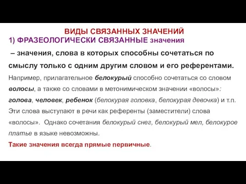 ВИДЫ СВЯЗАННЫХ ЗНАЧЕНИЙ 1) ФРАЗЕОЛОГИЧЕСКИ СВЯЗАННЫЕ значения – значения, слова