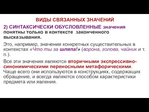 ВИДЫ СВЯЗАННЫХ ЗНАЧЕНИЙ 2) СИНТАКСИЧЕСКИ ОБУСЛОВЛЕННЫЕ значения понятны только в