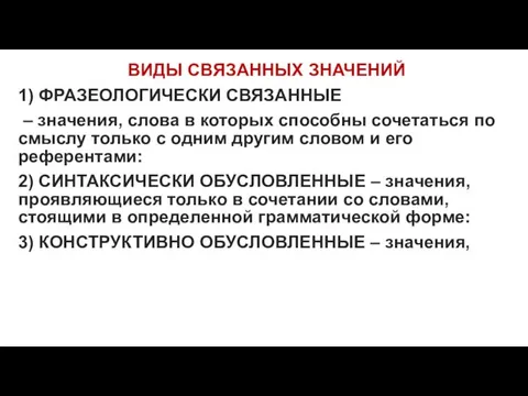 ВИДЫ СВЯЗАННЫХ ЗНАЧЕНИЙ 1) ФРАЗЕОЛОГИЧЕСКИ СВЯЗАННЫЕ – значения, слова в