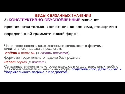 ВИДЫ СВЯЗАННЫХ ЗНАЧЕНИЙ 3) КОНСТРУКТИВНО ОБУСЛОВЛЕННЫЕ значения проявляются только в