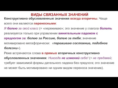 ВИДЫ СВЯЗАННЫХ ЗНАЧЕНИЙ Конструктивно обусловленные значения всегда вторичны. Чаще всего