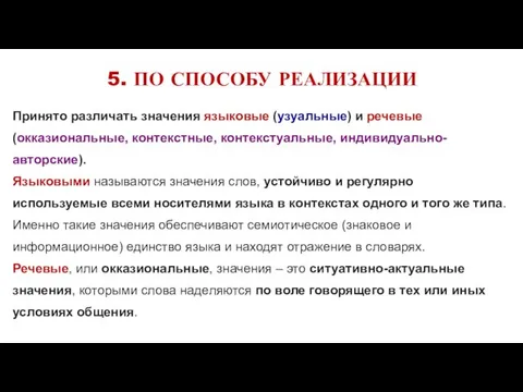 5. ПО СПОСОБУ РЕАЛИЗАЦИИ Принято различать значения языковые (узуальные) и