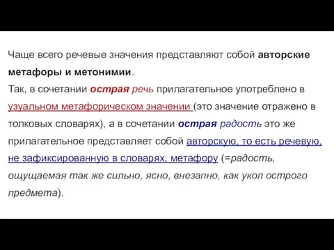 Чаще всего речевые значения представляют собой авторские метафоры и метонимии.