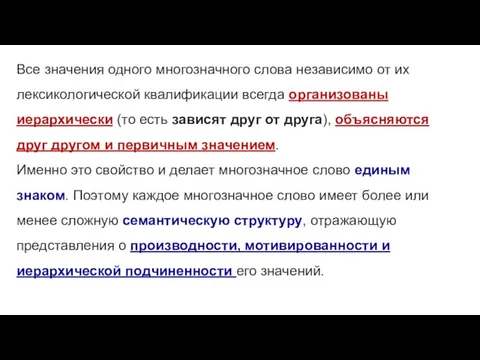 Все значения одного многозначного слова независимо от их лексикологической квалификации