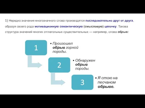 1) Нередко значения многозначного слова производятся последовательно друг от друга,