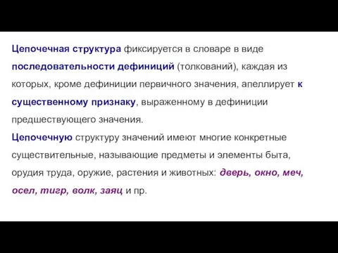 Цепочечная структура фиксируется в словаре в виде последовательности дефиниций (толкований),