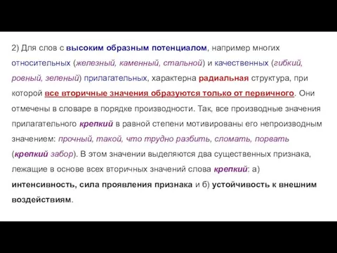 2) Для слов с высоким образным потенциалом, например многих относительных