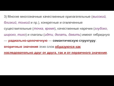 3) Многие многозначные качественные прилагательные (высокий, близкий, тонкий и пр.),