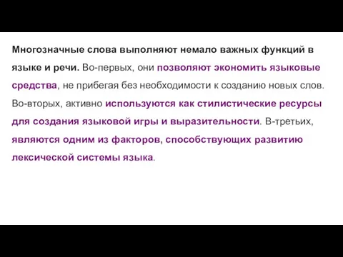 Многозначные слова выполняют немало важных функций в языке и речи.