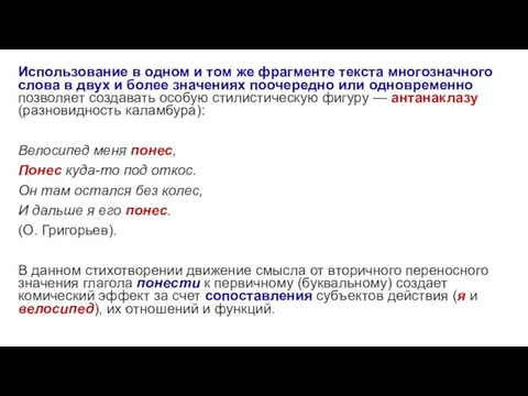 Использование в одном и том же фрагменте текста многозначного слова