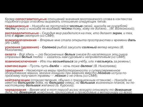 Кроме сопоставительных отношений значения многозначного слова в контекстах подобного рода