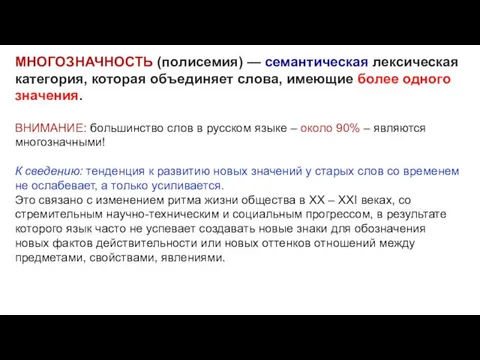 МНОГОЗНАЧНОСТЬ (полисемия) — семантическая лексическая категория, которая объединяет слова, имеющие