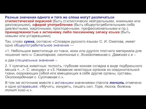 Разные значения одного и того же слова могут различаться стилистической