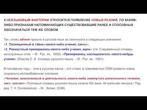 К НЕЯЗЫКОВЫМ ФАКТОРАМ ОТНОСИТСЯ ПОЯВЛЕНИЕ НОВЫХ РЕАЛИЙ, ПО КАКИМ-ЛИБО ПРИЗНАКАМ