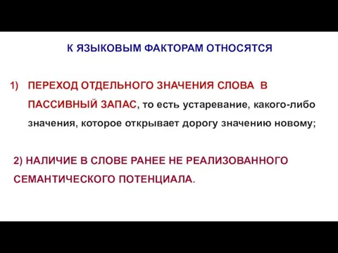 К ЯЗЫКОВЫМ ФАКТОРАМ ОТНОСЯТСЯ ПЕРЕХОД ОТДЕЛЬНОГО ЗНАЧЕНИЯ СЛОВА В ПАССИВНЫЙ