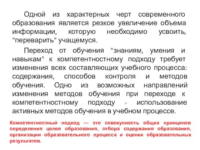 Одной из характерных черт современного образования является резкое увеличение объема