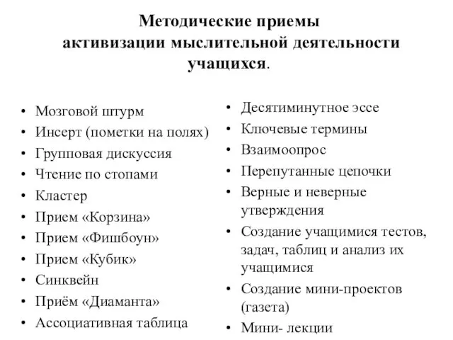 Методические приемы активизации мыслительной деятельности учащихся. Мозговой штурм Инсерт (пометки