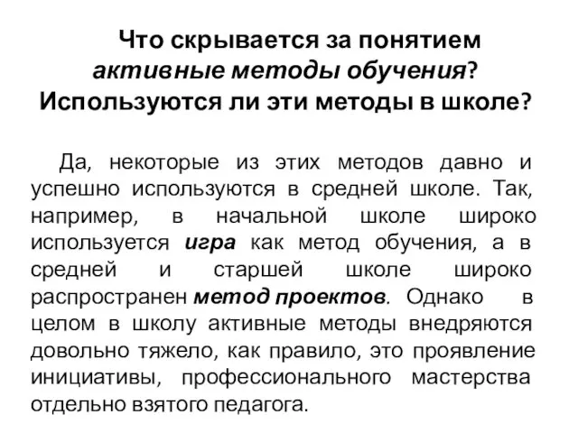 Что скрывается за понятием активные методы обучения? Используются ли эти