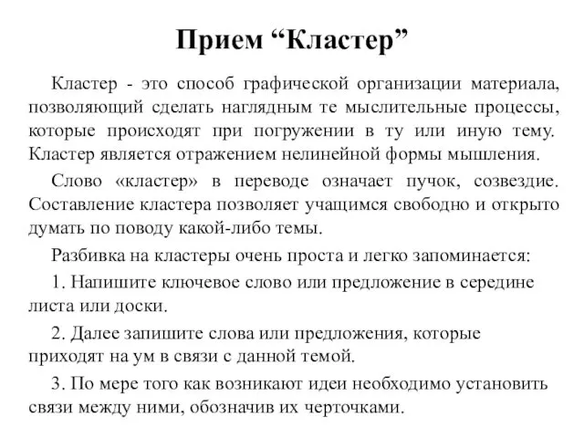 Прием “Кластер” Кластер - это способ графической организации материала, позволяющий