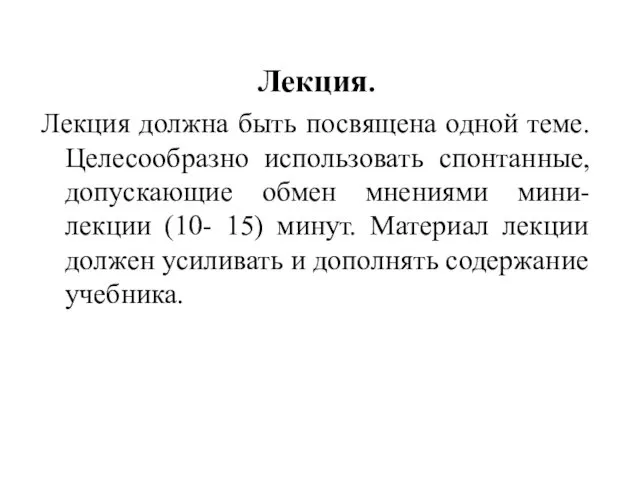 Лекция. Лекция должна быть посвящена одной теме. Целесообразно использовать спонтанные,