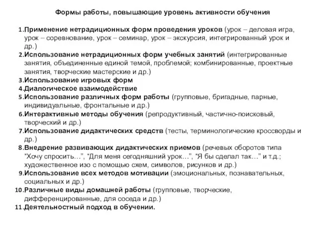 Формы работы, повышающие уровень активности обучения Применение нетрадиционных форм проведения