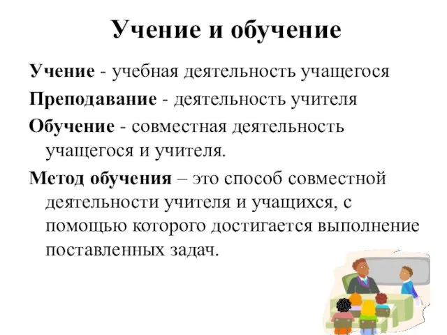 Учение - учебная деятельность учащегося Преподавание - деятельность учителя Обучение