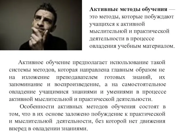 Активное обучение предполагает использование такой системы методов, которая направлена главным