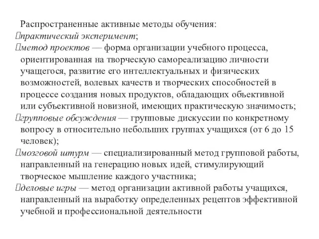 Распространенные активные методы обучения: практический эксперимент; метод проектов — форма