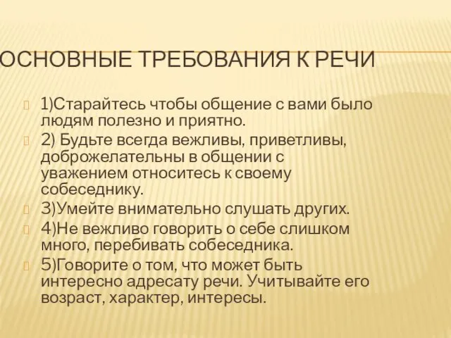 ОСНОВНЫЕ ТРЕБОВАНИЯ К РЕЧИ 1)Старайтесь чтобы общение с вами было